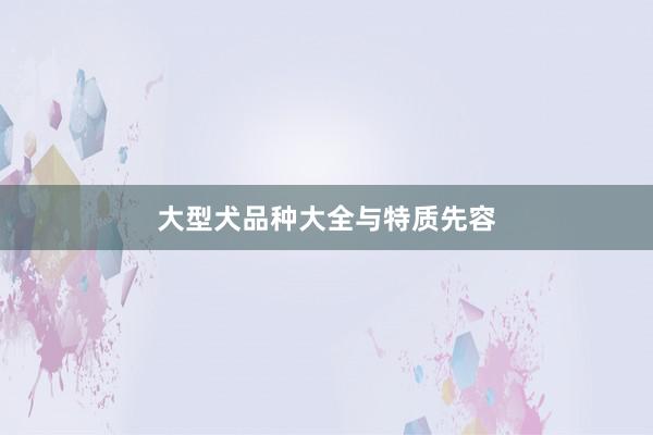 大型犬品种大全与特质先容