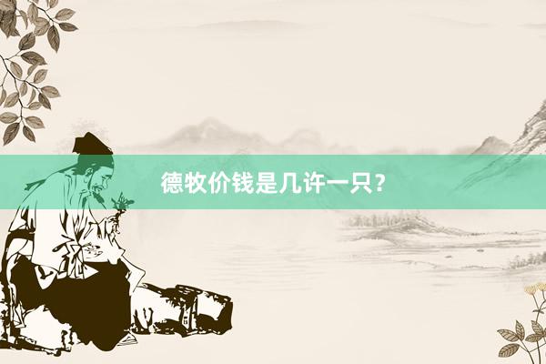 德牧价钱是几许一只？