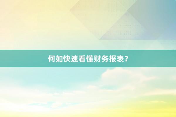 何如快速看懂财务报表？