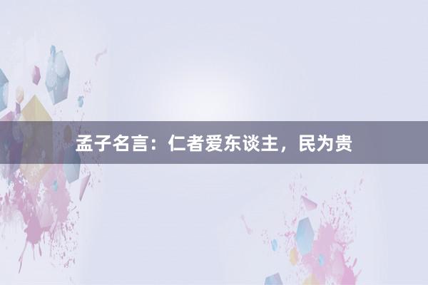 孟子名言：仁者爱东谈主，民为贵