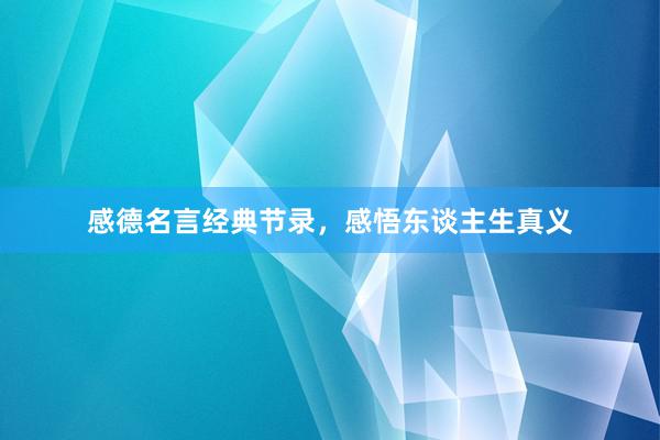 感德名言经典节录，感悟东谈主生真义